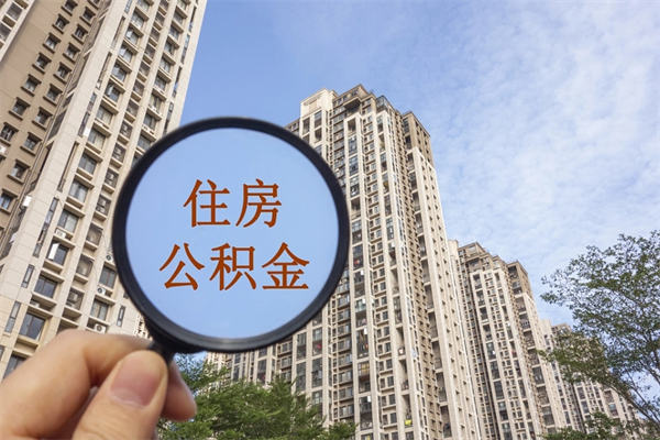 东明代理提取公积金（东明代理提取公积金可靠吗）