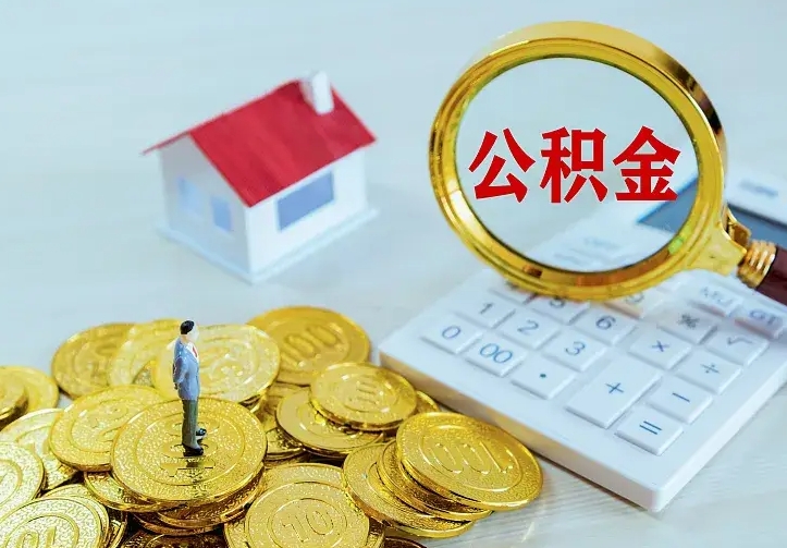 东明云浮公积金如何线上提取（东明云浮公积金如何线上提取流程）