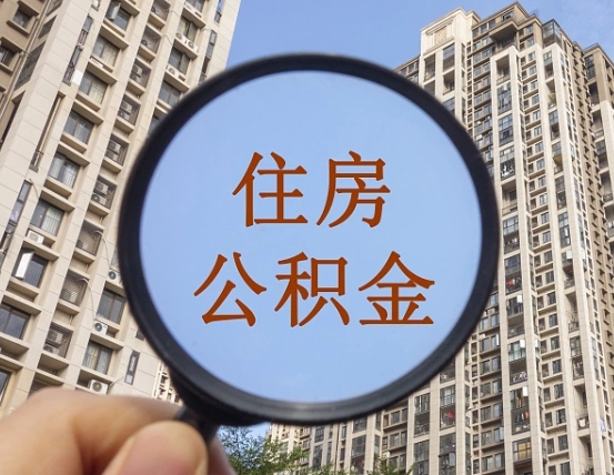 东明北京住房公积金新规（东明北京市公积金新规）